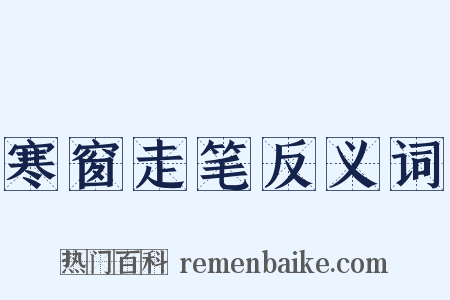 寒窗走笔反义词是什么意思的图片